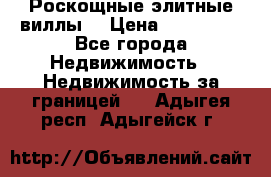 Роскощные элитные виллы. › Цена ­ 650 000 - Все города Недвижимость » Недвижимость за границей   . Адыгея респ.,Адыгейск г.